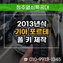 청주시 견인차량보관소 | 청주 포르테 차키 분실 제작 견인 없이 현장에서 자동차키 당일 해결