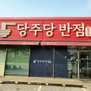 화전반점
