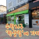 한살림 수완매장 이미지