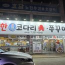 행복한 참 코다리 비하점 이미지