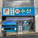 무진장회수산 이미지