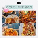 삼산회관 서울고덕비즈밸리점 | 서울 고덕동맛집 삼산회관 고덕비즈밸리점 방문후기