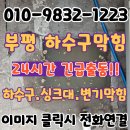 인천 부평동 하수구막힘 부평 빌라 집수정 맨홀 역류, 꽉 막힌 기름 슬러지 고압세척으로 완벽 통수 완료!