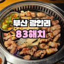 83해치광안리점 | 부산 광안리 맛집 '83해치 광안리점' 후기 | 현지인 추천 구워주는 고기집 내돈내산