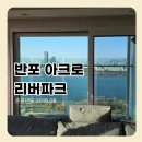 아크로리버파크 | 아크로리버파크 유리창청소 후기｜반포아파트 대형평수 관리의 기준