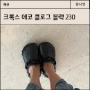 크록스 에코 클로그 블랙 230 사이즈 내돈내산 후기