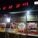 산수숯불갈비