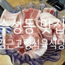고령식육식당 이미지
