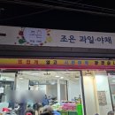 희망청과 | 망원동 과일시장 추천·청년청과·조은 과일·막퍼주는집·시세·샤인머스캣과 딸기가 천원