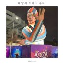 아시아공원 내 (종합운동장역2번출구) | 태양의 서커스 쿠자 A석 시야 명당 꿀팁 할인정보