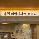 홍천사우나찜질방 이미지