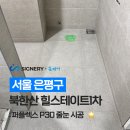 북한산 힐스테이트 1차 솔숲작은도서관 | 북한산 힐스테이트1차 인테리어 현장 | 퍼플렉스 P30 줄눈 시공 후기
