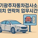 경기광주자동차검사소 | 경기 광주 자동차 검사소 위치 연락처 업무시간 총정리