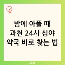 과천 정약국 | [과천시 내근처 심야 24시 약국 찾기 야간 당번약국 바로 확인] 완벽 가이드