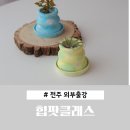 전주 평화사회복지관 | 전주 외부출강 평화동 사회복지관 힙팟클래스 후기