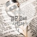 다정다온 | 직접 경험ing 결혼준비- 사회자1(계약후기)