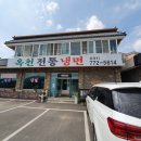 옥천전통냉면 이미지
