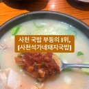 석가네사천돼지국밥 이미지