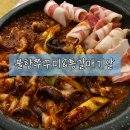 쭈꾸미,불향먹다 | 용암동맛집/동남지구맛집 "불향쭈꾸미＆통갈매기살" 후기