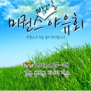 ﻿[알림] 미권스 전국 총회 4/27~28(토일) 경북 봉화 비나리 마을 / 선착순 모집 이미지