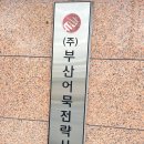 부산어묵전략사업단 | 부산어묵전략사업단?그게뭔데