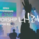 내려놓음 (LIVE) E-COVE MINISTRY LIVE WORSHIP 2ND 이미지