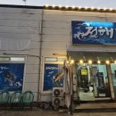 청해활어회센타 이미지