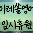이레영어교습소 이미지