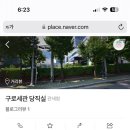 구로세관 이미지