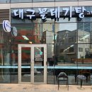 대구볼테기탕 그리고 | 부천춘의동 삼보테크노타워맛집추천~대구볼테기탕그리고..