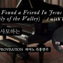 내 진정 사모하는 || I Have Found a Friend In Jesus || 피아노 즉흥연주 이미지