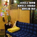 서귀포시 법환동 법환포구 가족펜션 블란디야 펜션 아늑하고 깨끗한 곳 혼자서도 좋아