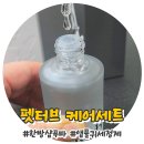 펫뷰티샵 페이보릿 | 반려견 상쾌한 귀 관리와 털관리 &#39;펫터브 케어 세트&#39;로 완성하는 펫 뷰티 루틴