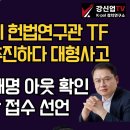 [보수의 심장 강신업 라이브] 헌재 비선 실세 헌법연구관 TF/마은혁 임명 추진하다 대형사고/광주 집회 이재명 아웃 확인/박지원 민.. 이미지