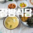 장방 | 통영 장방식당 솔직 후기 – 성게비빔밥 먹고 왔어요!