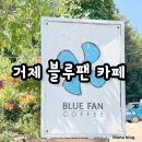 블루팬커피 - 거제시 계룡로7길 19 | 거제 크로플 맛집! 거제 블루팬 커피 방문 후기!