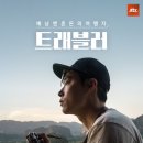 트래블러 뉴 포스터 !! 이미지