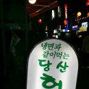 당산허브족발