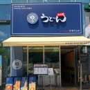 대구 죽전역 우동 맛집 우동키노야 대구죽전점 내돈내산 솔직후기