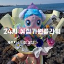 동심유치원 | 제주시 꽃집 가원플라워! 막내 유치원 졸업식 티니핑 인형 내돈내산 꽃다발 후기