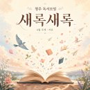 [새록새록] 청주 독서모임 2026년 6월 2주차 모임 후기