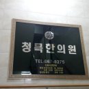 청목한의원 네이버블로그