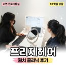 대용컨설팅 | 서면미용실 프리제헤어 유민 디자이너 Quench 클리닉 후기｜주차 편한 전포미용실