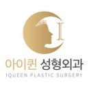 퀸성형외과의원 이미지