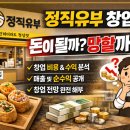 정직유부 창업, 과연 돈 되는 브랜드인가? 비용·수익·전망까지 완전 분석