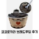 씨유 종로1가점 | CU 코코로카라 초코브레드푸딩 예약방법 얼먹 추천 솔직후기