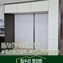 우리세탁 | 좁은주방 원도어 냉장고 3개와 틈새장 설치_화성시 동탄