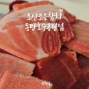오산조은참치 동탄호수공원점