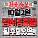 [정보]10월2일 임시공휴일 될수도 있음 이미지