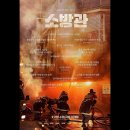 ＜소방관＞리뷰 포스터🧑‍🚒 이미지